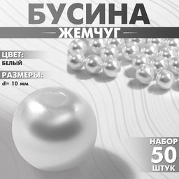 Бусины №10 «Жемчуг» (набор 50 шт.), отверстие сквозное, цвет белый