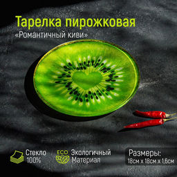 Тарелка стеклянная пирожковая Доляна Романтичный киви, d=18 см