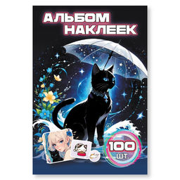 Альбом с наклейками А6 100 наклеек "Котики" (9071)