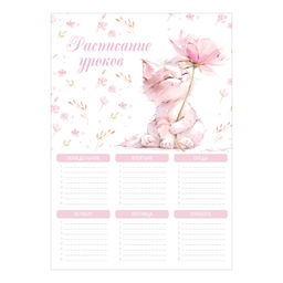 Цена за 5 шт. Расписание уроков А4, арт. 72590/ 50 КОТ С ЦВЕТКОМ (210x297 мм, материал: мелованный картон 235 г/м?