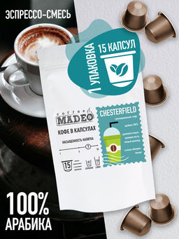 Кофе натуральный в капсулах Честерфилд (стандарт капсул Nespresso)