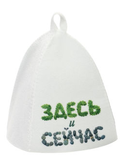 Шапка для бани с принтом "Здесь и сейчас"