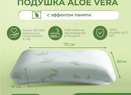 Подушка Асветида 50х70х14 Aloe с эффектом памяти(средней жесткости)
