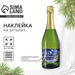 Цена за 20 шт. Наклейка на бутылку Шампанское новогоднее, 12?8 см