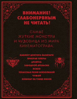 Энциклопедия монстров. Великие и ужасные легенды кинематографа