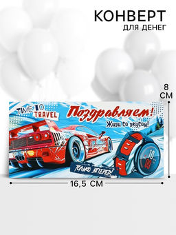 Цена за 10 шт. Конверт для денег Поздравляем!, 16.5?8 см