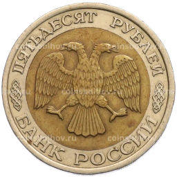 Монета 50 рублей 1992 года ЛМД