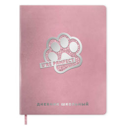 Дневник школьный арт. 72504 / 15 СЕРЕБРЯНАЯ ЛАПКА (кожзам: А5+; твёрдый переплёт, материал обложки: