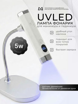 Manita Professional Сенсорная лампа-фонарик LED/UV для маникюра, 5 Вт, белый