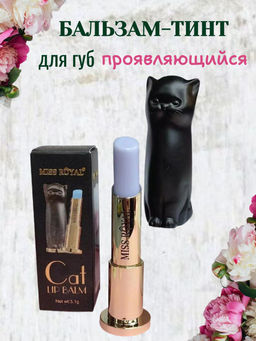 Miss Royal Проявляющийся бальзам-тинт для губ, черный