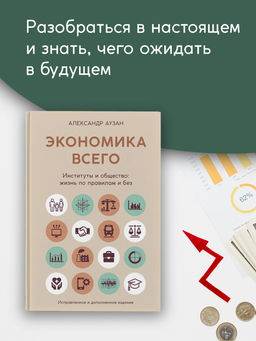 Экономика всего. Институты и общество: жизнь по правилам и без. Аузан А.