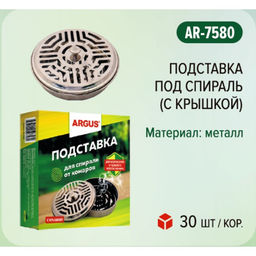 Цена за 2 шт. Подставка под спираль Argus, с крышкой, в коробке, металл, 1 шт.