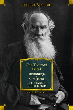 Исповедь. О жизни. Что такое искусство?. Толстой Л.