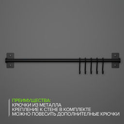 Рейлинговая система для кухни, 57 см, 5 крючков, чёрная