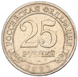 Монета 25 рублей 1993 года ММД Шпицберген (Арктикуголь)