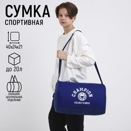 Сумка детская спортивная для мальчика «Чемпион», 40×24×21, отд на молнии, синий