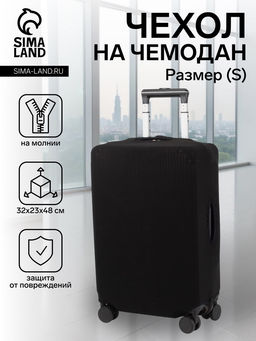 Чехол на чемодан на колёсах, 20" (S), однотонный, чёрный
