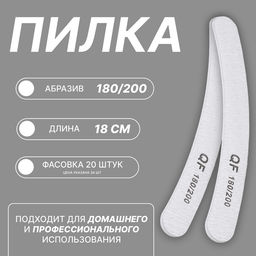 Цена за 20 шт. Пилка для ногтей, бумеранг, 180/200 грит, 18 см, фасовка 20 шт., серая