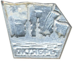 Значок Октябрь