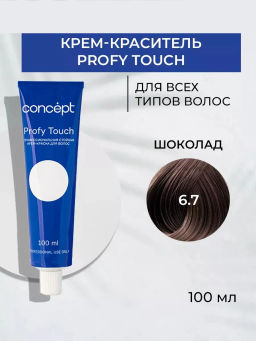 6.7 Profy Touch Concept Шоколад (Chocolate), 100 мл
