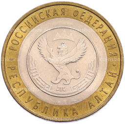 Монета 10 рублей 2006 года СПМД Российская Федерация Республика Алтай