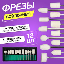 Фрезы войлочные для маникюра в пластиковом органайзере, 12 шт.