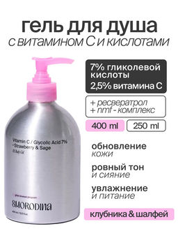 Гель для душа с витамином С и гликолевой кислотой