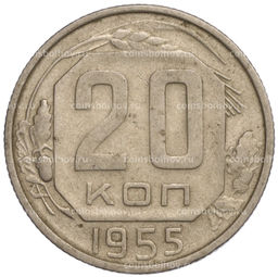 Монета 20 копеек 1955 года