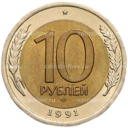 Монета 10 рублей 1991 года ЛМД (ГКЧП)