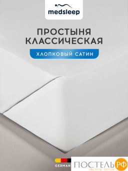 Простыня MedSleep HOTEL хл/сатин хлопок-сатин  фото 2