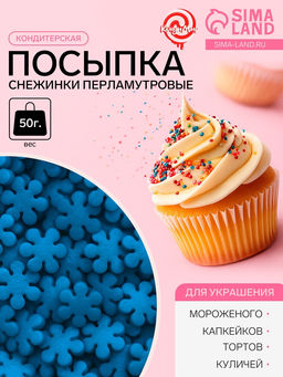 Цена за 2 шт. Посыпка кондитерская «снежинки перламутровые», синие, 50 г