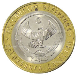 10 рублей 2013 года СПМД Российская Федерация Республика Дагестан