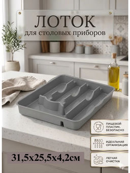 Цена за 2 шт. Лоток для столовых приборов (серый) М8517