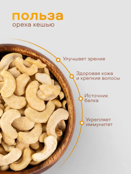 Орехи Кешью, половинки Сорт WS, (1000 гр)