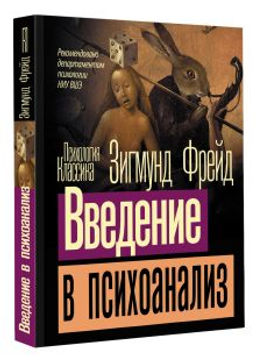 Введение в психоанализ
