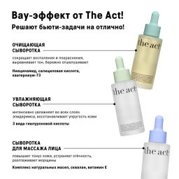 Набор сывороток 1 : увлажняющая, очищающая; масло для лица The Act