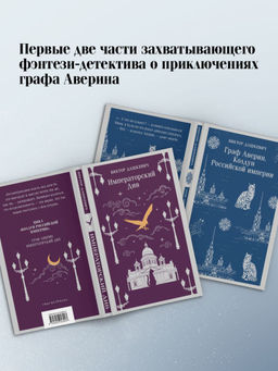 Комплект из 2-х книг. Граф Аверин. Колдун Российской империи (#1) + Императорский Див. Колдун Российской империи (#2) - Эксмо фото 3