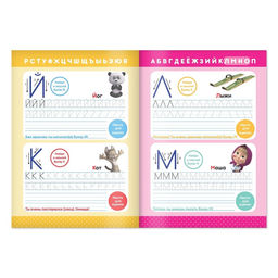 Прописи с наклейками Пишем буквы, 20 стр., А5, Маша и Медведь  фото 3