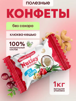 Экоконфеты Nutley Premium+ "Клюква - Кешью"