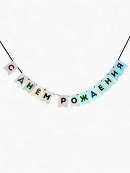 Гирлянда на ленте «С Днем Рождения», голография