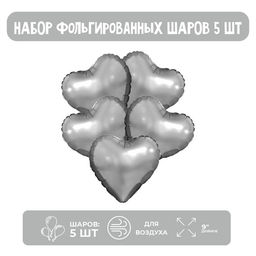 Цена за 5 шт. Шар воздушный фольгированный 9" «Серебро», мини-сердце, без клапана, набор 5 шт.