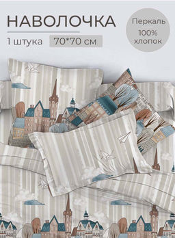 Наволочка 70*70 см, перкаль (Таун)