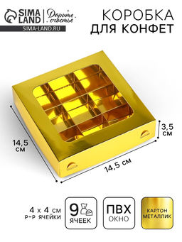 Цена за 5 шт. Коробка для конфет Золотистая, 14.5 х 14.5 х 3.5 см