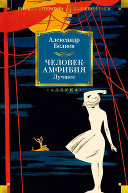 Человек-амфибия. Лучшее. Беляев А. - Азбука фото 2