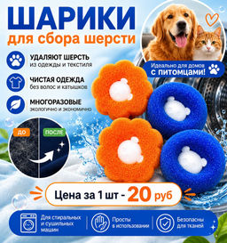 Шарик-губка для сбора волос и шерсти при стирке 9046635
