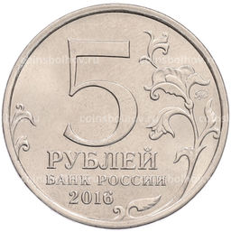 Монета 5 рублей 2016 года ММД Российское Историческое общество