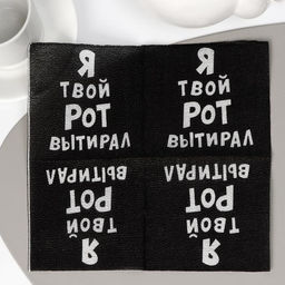 Цена за 4 шт. Салфетки бумажные однослойные «Я твой рот вытирал», 24×24 см, 100 шт.