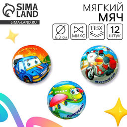 Цена за 12 шт. Мяч детский мягкий «Транспорт», 6.3 см, МИКС