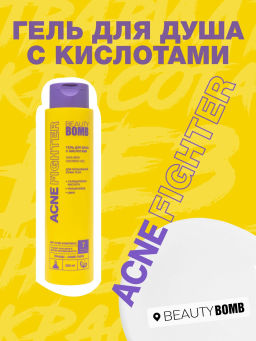 Гель для душа Beauty Bomb Acne Fighter с кислотами 250 мл