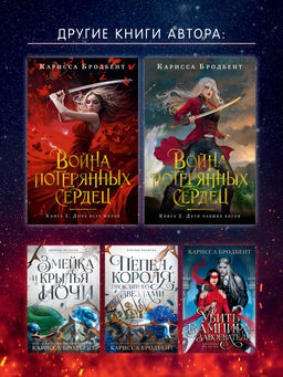 Война потерянных сердец. Кн. 3. Мать смерти и рассвета. Бродбент К. - Азбука фото 7